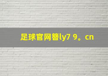 足球官网簪ly7 9。cn